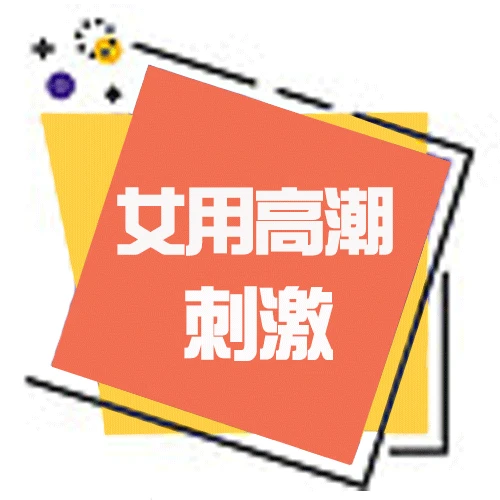 女性性反應的觀察指南:如何判斷是否需要使用春藥?