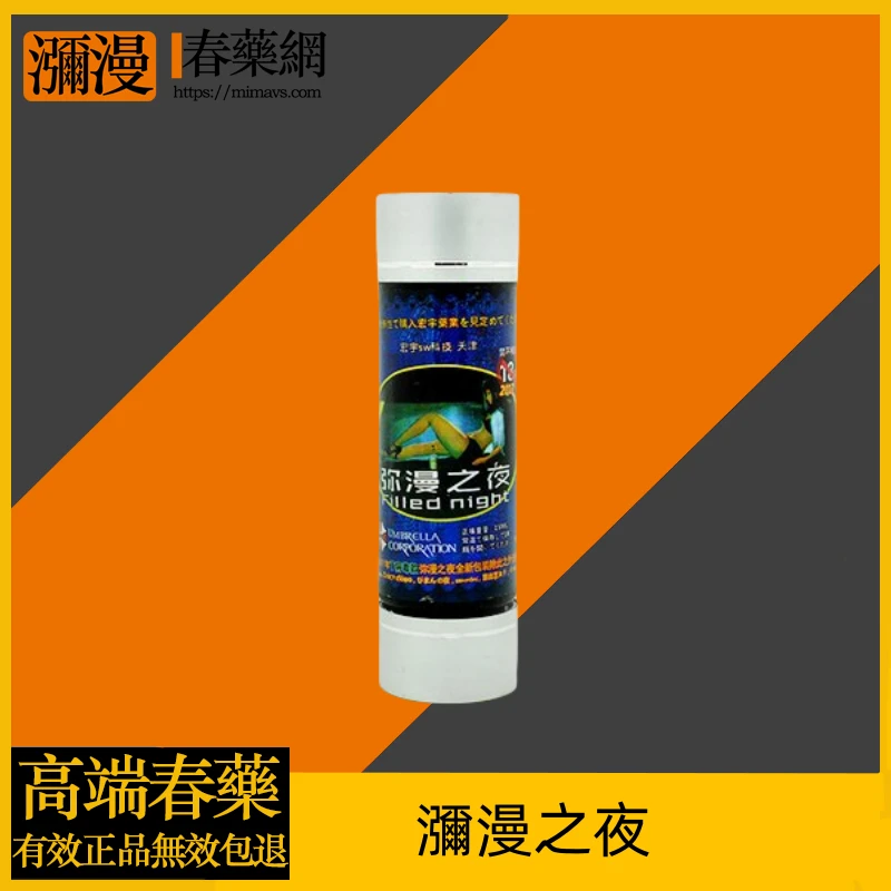瀰漫之夜催情水